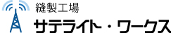 縫製工場サテライト・ネットワーク